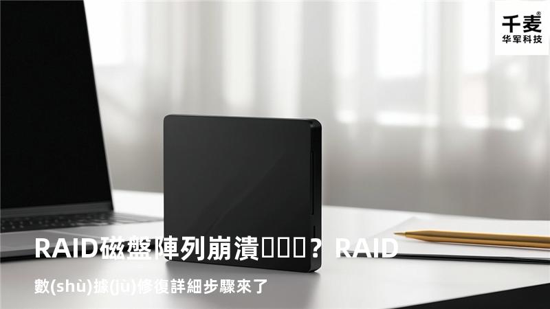 RAID磁盤陣列崩潰？RAID數(shù)據(jù)修復詳細步驟來了